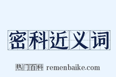 密科近义词是什么意思的图片